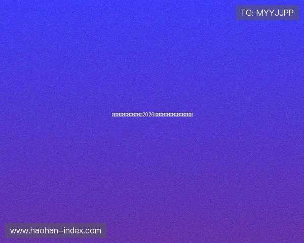 上腾体育运动中心为您带来2026世界杯比赛时间表与现场观赛指南